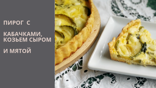 Пирог кабачковый с сыром