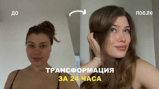 трансформация за 24 часа *влог*