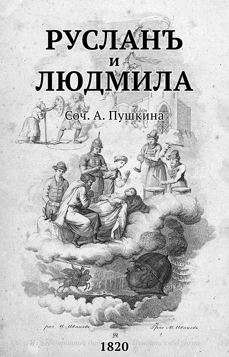 «Руслан и Людмила» - поэма Александра Сергеевича Пушкина