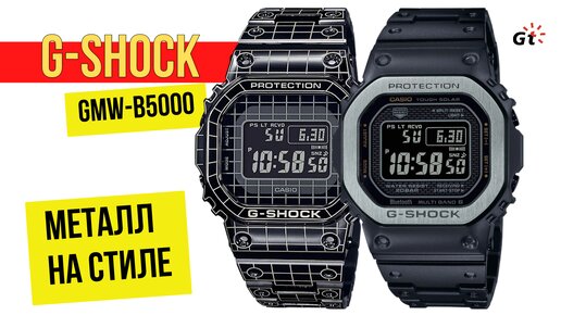 ВЫГЛЯДЯТ МАКСИМАЛЬНО КРУТО! 2 РЕДКИХ Casio G-Shock GMW-B5000