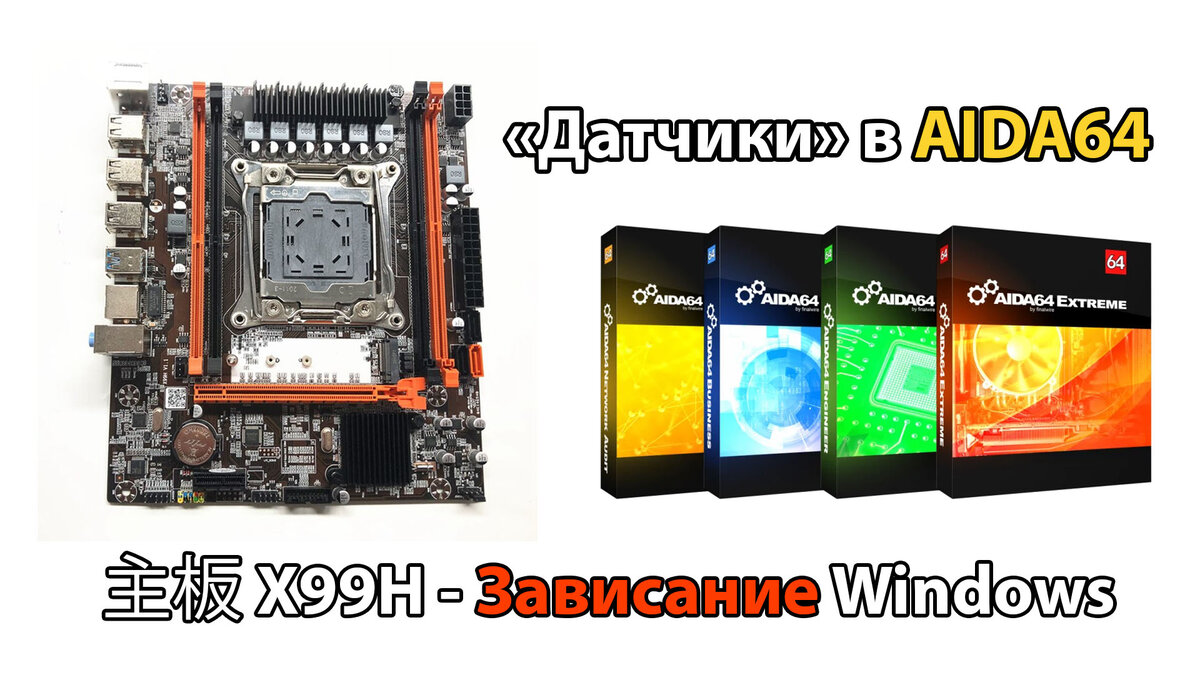 Китайская X99H DDR4 зависает на датчиках в AIDA64 | Pitfalls.ru - Подводные  камни | Дзен