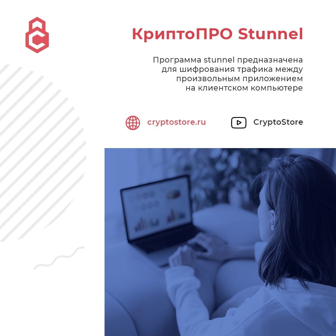 Программа Stunnelпредназначена для шифрования трафика между произвольным приложением на клиентском компьютере