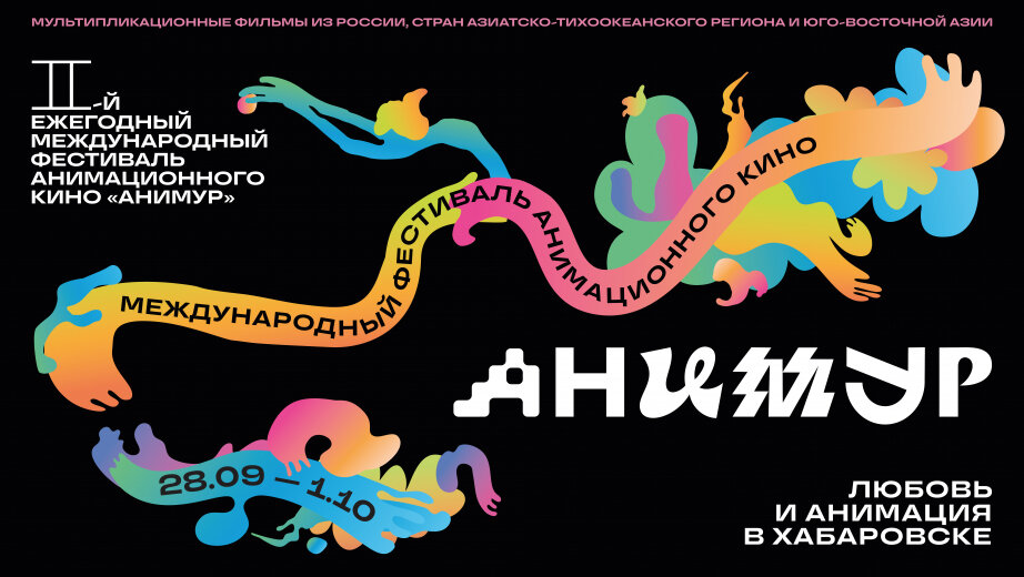 Пресс-служба губернатора и правительства Хабаровского края. Более 2100 работ поступило на Международный анимационный фестиваль «Аниму