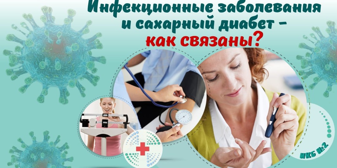 Инфекционные заболевания и сахарный диабет - как связаны?