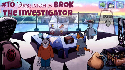 #10 Экзамен в BROK The InvestiGator