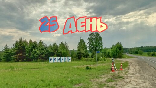 25 день. Серково - Пестяки - Пурех. Здравствуй Нижегородская область! Велопутешествие.