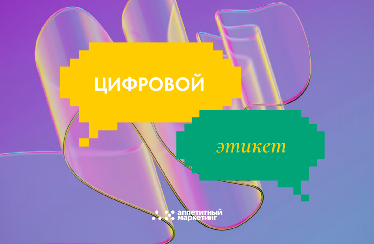 НУ ЧТО ЗА ВОСПИТАНИЕ: ЧТО ТАКОЕ ЦИФРОВОЙ ЭТИКЕТ И КАК ЕГО ПОНЯТЬ |  Аппетитный Маркетинг | Дзен