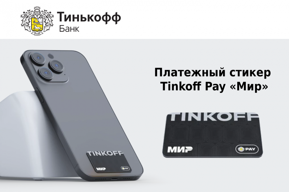 Тинькофф телефон