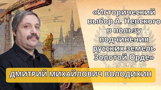 Д. Володихин_ «Исторический выбор А. Невского в пользу подчинения русских земель