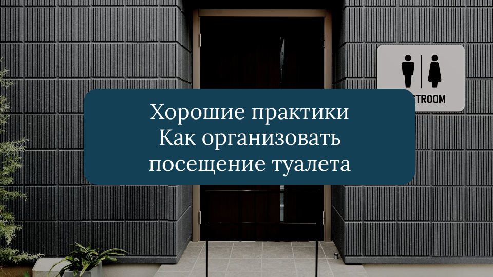 Посещение туалета в общественных местах закон