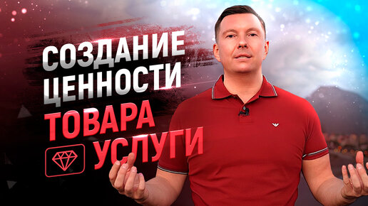 Как продавать дорого. 3 способа увеличить ценность товара, услуги. Цена и ценность в продажах