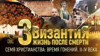 СЕМЯ ХРИСТИАНСТВА: ВРЕМЯ ГОНЕНИЙ. II-IV ВЕКА. ВИЗАНТИЯ. ЖИЗНЬ ПОСЛЕ СМЕРТИ. 3 СЕРИЯ