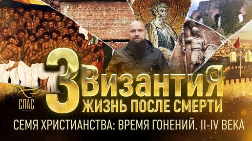 СЕМЯ ХРИСТИАНСТВА: ВРЕМЯ ГОНЕНИЙ. II-IV ВЕКА. ВИЗАНТИЯ. ЖИЗНЬ ПОСЛЕ СМЕРТИ. 3 СЕРИЯ