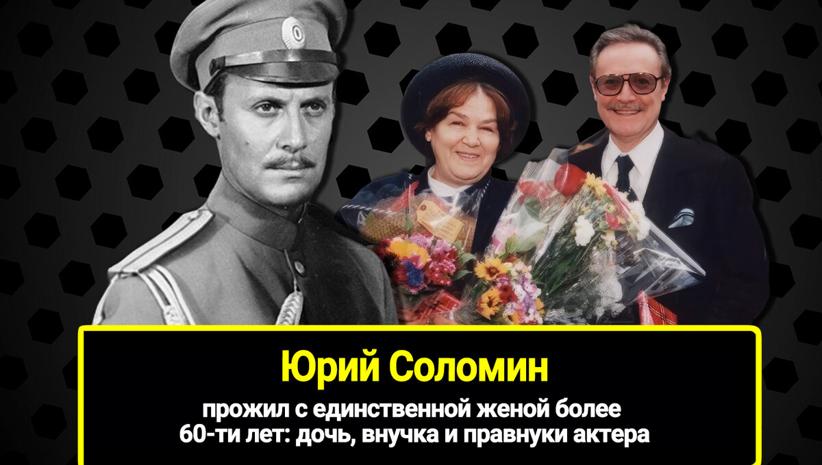 Большая жизнь и семья Юрия Соломина...