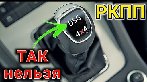 7 ошибок при езде на РКПП (Роботизированная Коробка Передач). На примере DSG, PowerShift