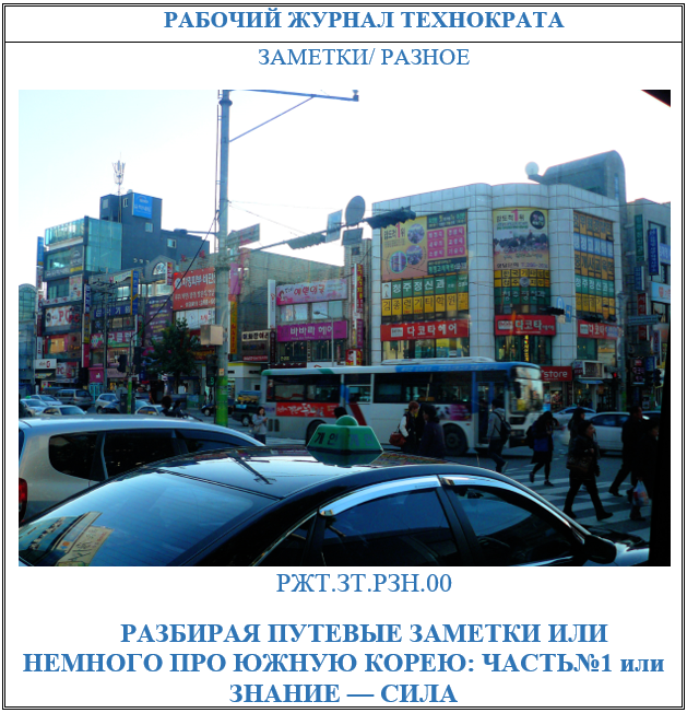 Разбирая путевые заметки или немного про Южную Корею