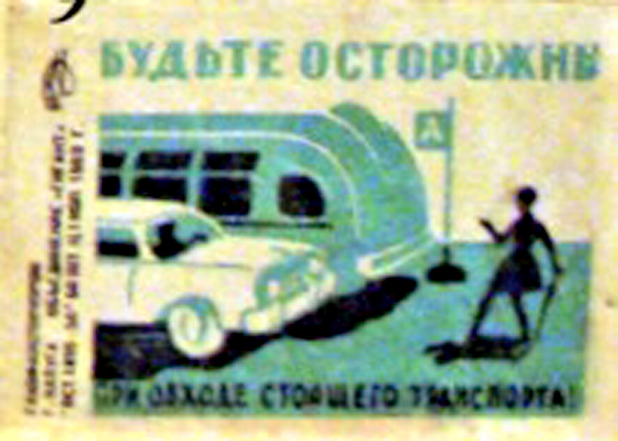 Спичечная этикетка с ПДД