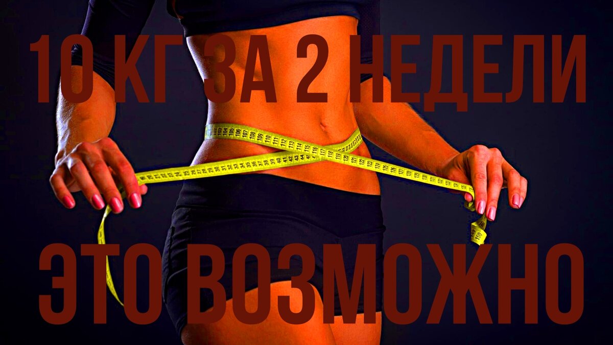 Как быстро и без усилий похудеть: лучшие советы и рекомендации