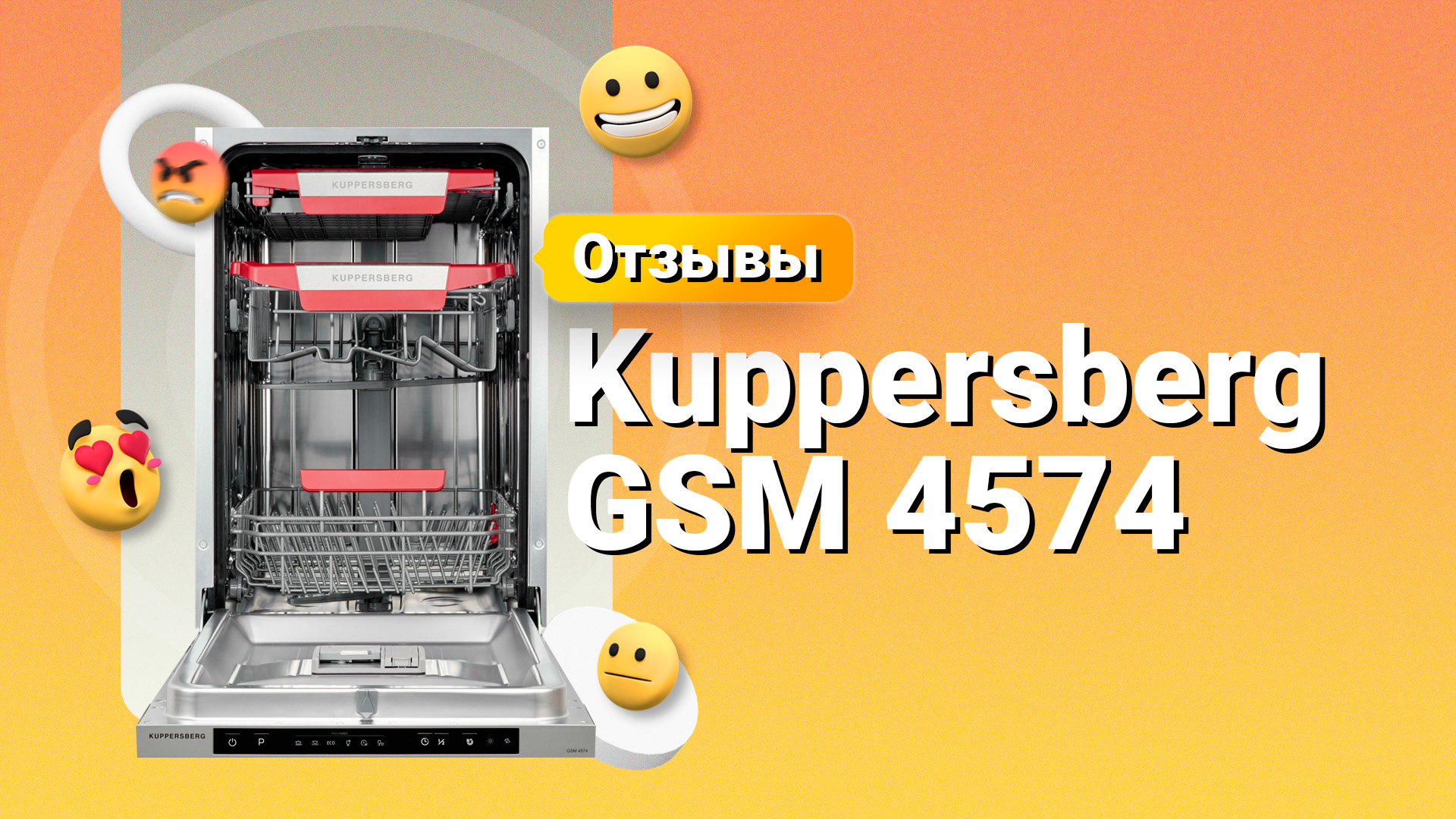 Отзыв на посудомоечную машину Kuppersberg GSM 4574 💥 Плюсы и минусы