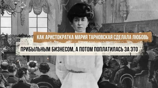 Как русская аристократка Мария Тарновская сделала любовь прибыльным бизнесом, а потом поплатилась за это