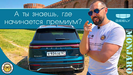 Обзор Geely Monjaro от #юрановичок. Максимально детально про Джили Монджаро (Монжаро).