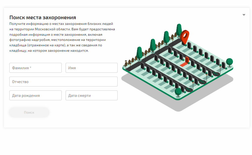 сервис поиска захоронений на территории Московской области