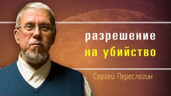 Жертвоприношение через эвтаназию. Сергей Переслегин