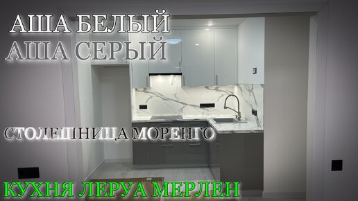 Кухня Леруа Мерлен.Фасады АША БЕЛЫЙ/АША СЕРЫЙ. Столешница МАРЕНГО