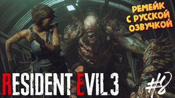 Звероформа Немезиса Босс - Resident Evil 3 Remake - Озвучка от GamesVoice - Прохождение #8