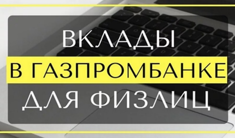 Газпромбанк вклады физических лиц на сегодня 2023. Газпромбанк вклады для физических. Вклады для физ лиц Газпромбанк. Газпромбанк Омск вклады. Газпромбанк вклады для физических лиц в 2021.