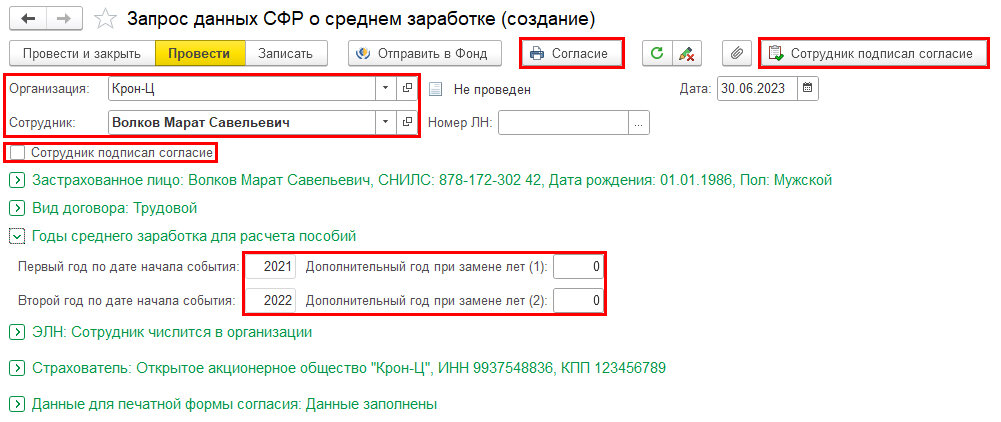 Рис. 2. Документ «Запрос данных СФР о среднем заработке» в программе «1С:Зарплата и управление персоналом 8» 