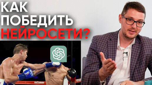 Download Video: Как победить нейросеть в гонке вооружений?