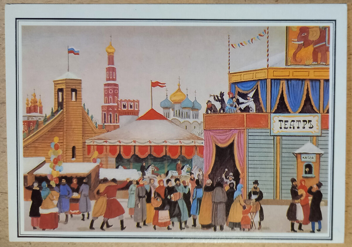 7. Балаган. Художник В. И. Семенов. "Изобразительное искусство". Москва. 1989 г.. Из набора открыток "История русского театра". Из личной коллекции автора.