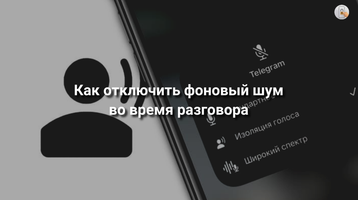 Как отключить фоновый шум во время разговора | Отдел К: IT-технологии,  кибербезопасность | Дзен