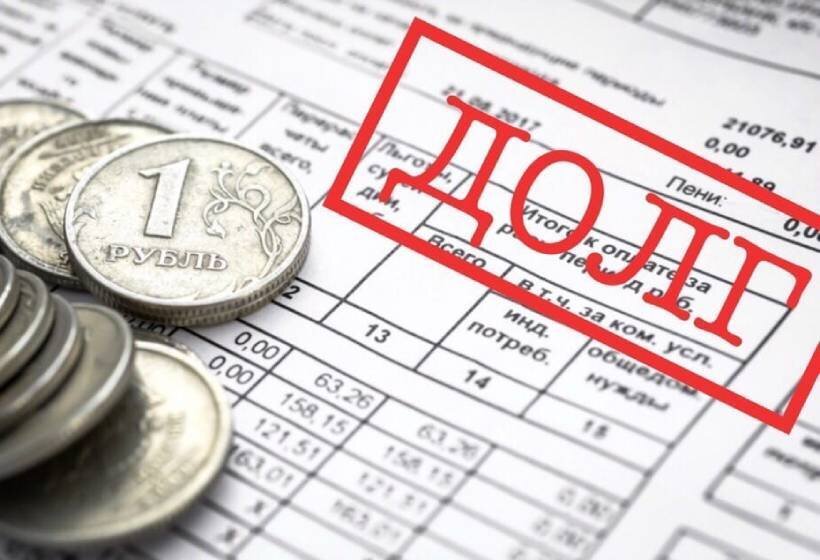 Задолженность по ЖКХ