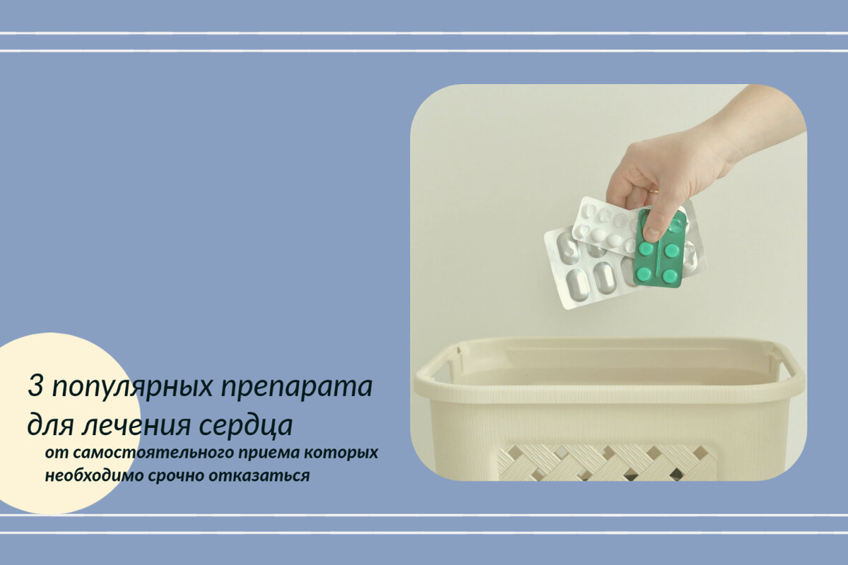 3 популярных препарата для лечения сердца, от самостоятельного приема которых необходимо срочно отказаться.