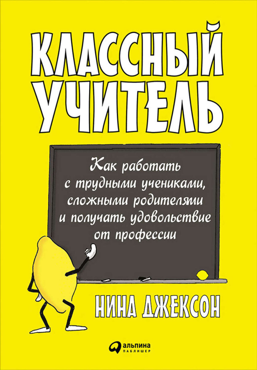 Классный учитель: Как работать с трудными учениками, сложными родителями и  получать удовольствие от профессии | Педагогическая Мастерская Алихана  Динаева | Дзен