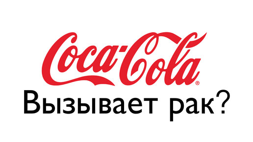 Coca cola вызывает рак