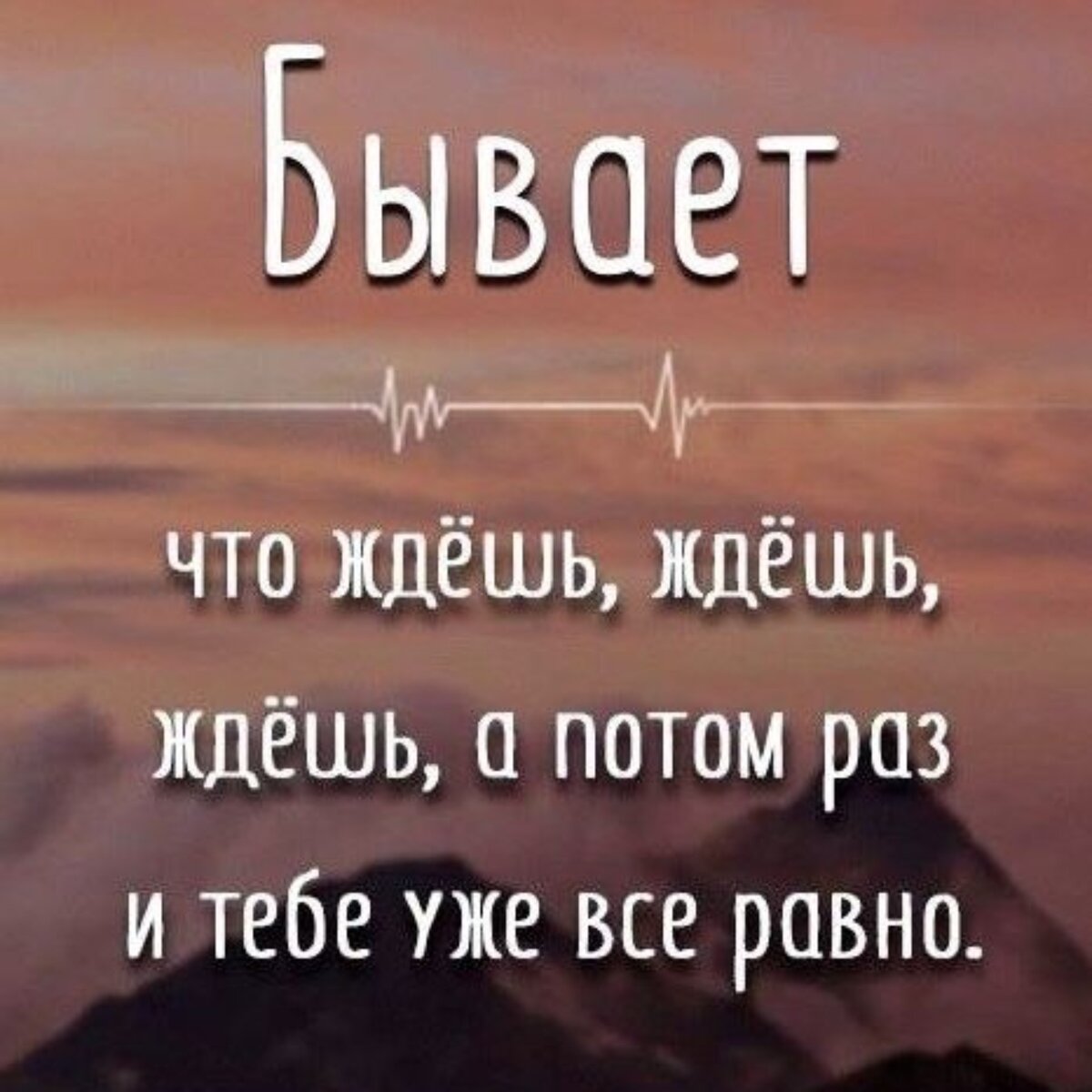 Не бывает поздно бывает уже не надо картинки со смыслом