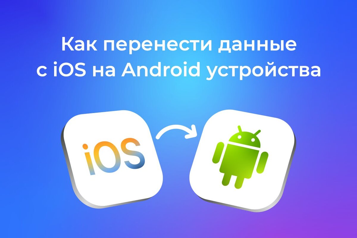 ID Store снова делится лайфхаками: как быстро и безопасно перенести данные  с iPhone на Android ? | ID Store | Дзен