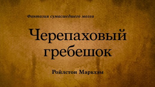 Ройлстон Маркхэм - Черепаховый гребешок. Аудиокнига.