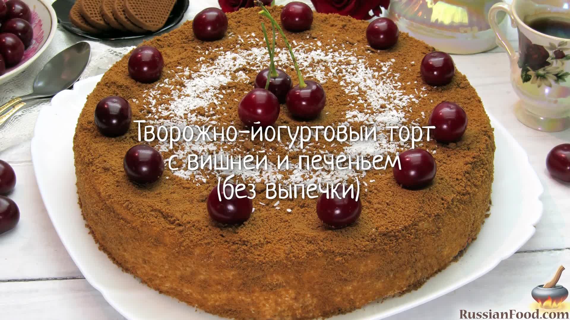 Йогуртовые торты