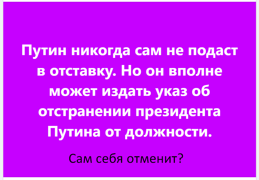 Путин никогда сам не подаст в отставку. Но он вполне может издать указ об отстранении президента Путина от должности
♦
https://www.facebook.com/permalink.php?story_fbid=pfbid0mN4o1m1SMxnHQrr4i95vPdFubamyy5EaUiGQxzMAmJGX9X43mFMgyjKxoJd9Lovwl&id=100000476957544