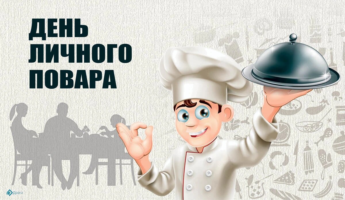 День повара открытка