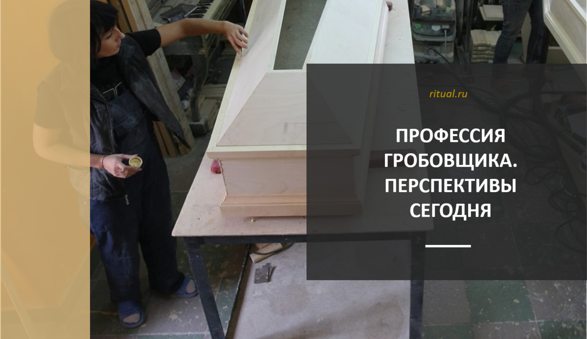 Как называется профессия гробовщика