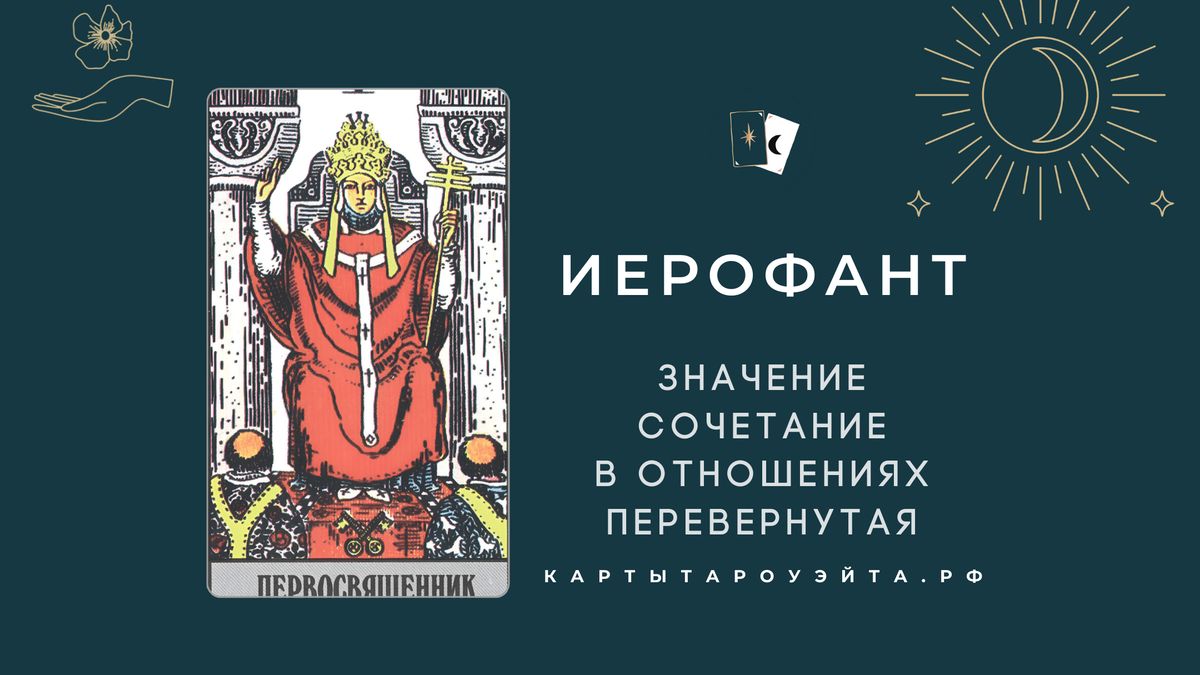 Верховный Жрец таро: значение, сочетание в отношениях, перевернутая | Карты  Таро Уйэта | Дзен