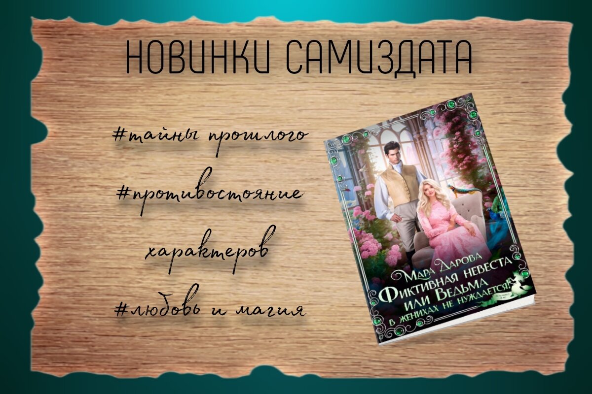 В книге вас ждут: горячий дракон, неунывающая героиня, ехидный фамильяр с манией величия, истинная пара, противостояние характеров, тайны прошлого и много юмора.