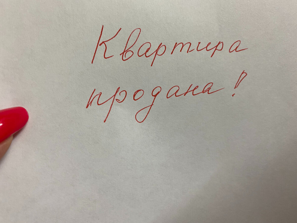 Заговор на продажу квартиры | Как продать квартиру быстро и дорого. | Дзен