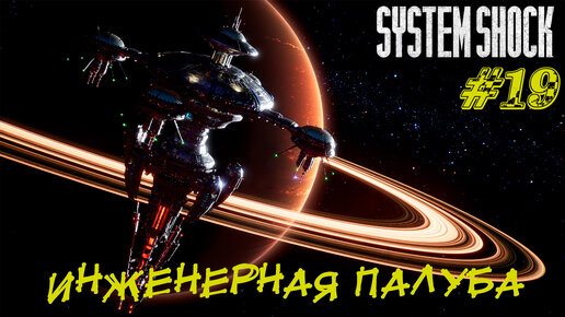 ИНЖЕНЕРНАЯ ПАЛУБА ➤ System Shock Remake Прохождение #19