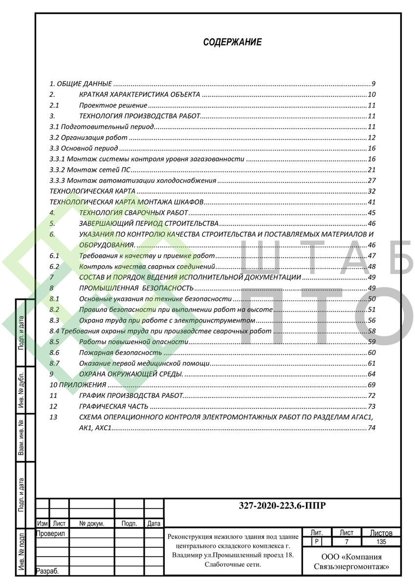 ППР на устройство слаботочной сети в здании центрального складского  комплекса г. Владимир. Пример работы. | ШТАБ ПТО | Разработка ППР, ИД, смет  в строительстве | Дзен